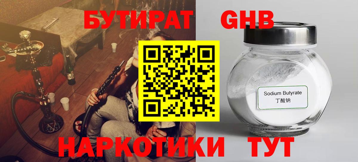 БУТИРАТ 1.4BDO Егорьевск